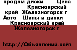  продам диски R13 › Цена ­ 1 200 - Красноярский край, Железногорск г. Авто » Шины и диски   . Красноярский край,Железногорск г.